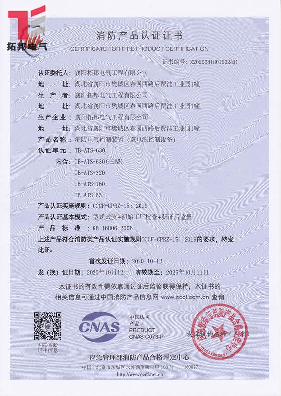 消防雙電源控制設備CCCF證書