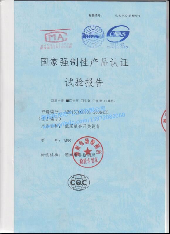 低壓成套開關設備MNS 強制性產品 試驗報告