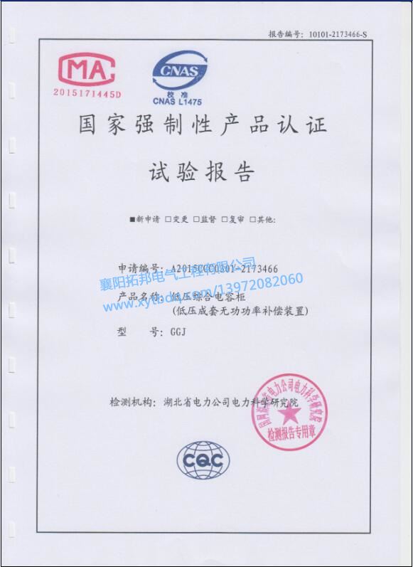 低壓綜合電容柜GGJ 強制性產品 實驗報告